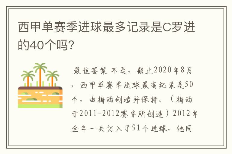 西甲单赛季进球最多记录是C罗进的40个吗？