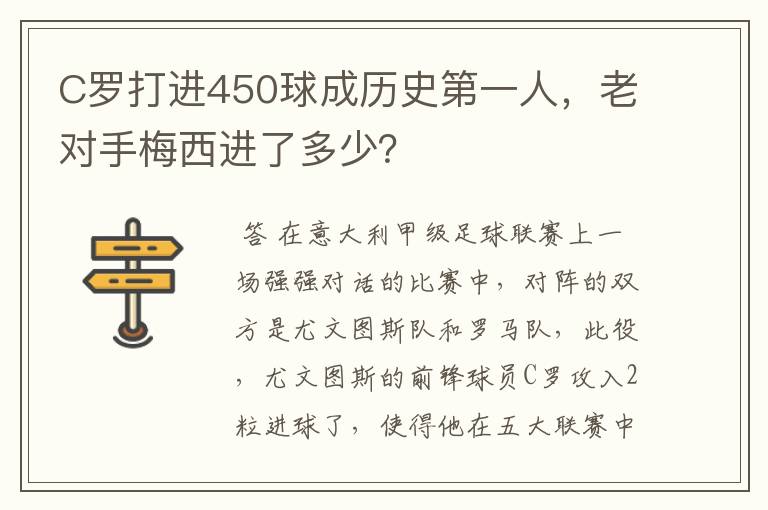 C罗打进450球成历史第一人，老对手梅西进了多少？