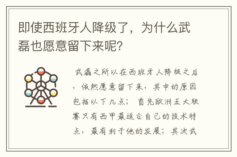 即使西班牙人降级了，为什么武磊也愿意留下来呢？