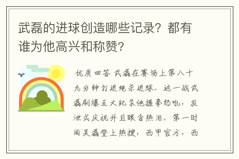 武磊的进球创造哪些记录？都有谁为他高兴和称赞?