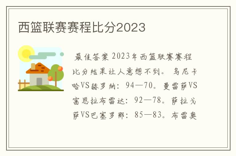 西篮联赛赛程比分2023