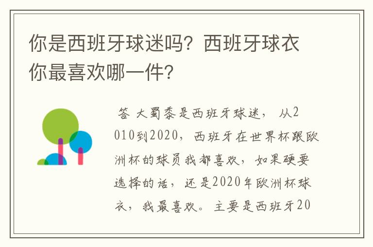 你是西班牙球迷吗？西班牙球衣你最喜欢哪一件？