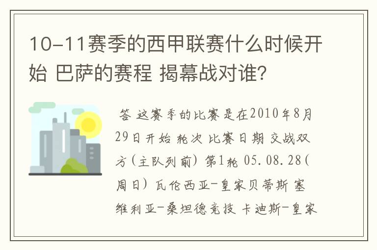 10-11赛季的西甲联赛什么时候开始 巴萨的赛程 揭幕战对谁？