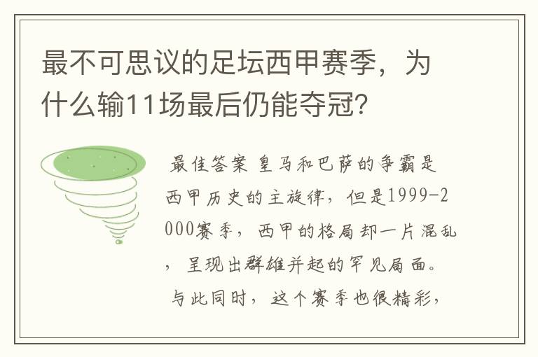 最不可思议的足坛西甲赛季，为什么输11场最后仍能夺冠？