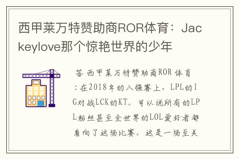 西甲莱万特赞助商ROR体育：Jackeylove那个惊艳世界的少年