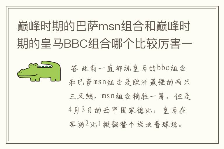 巅峰时期的巴萨msn组合和巅峰时期的皇马BBC组合哪个比较厉害一点？