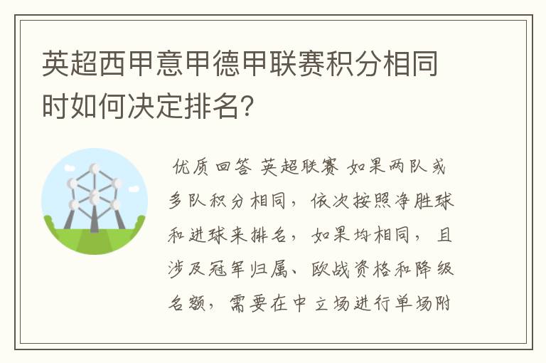 英超西甲意甲德甲联赛积分相同时如何决定排名？