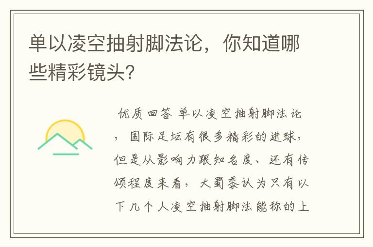 单以凌空抽射脚法论，你知道哪些精彩镜头？