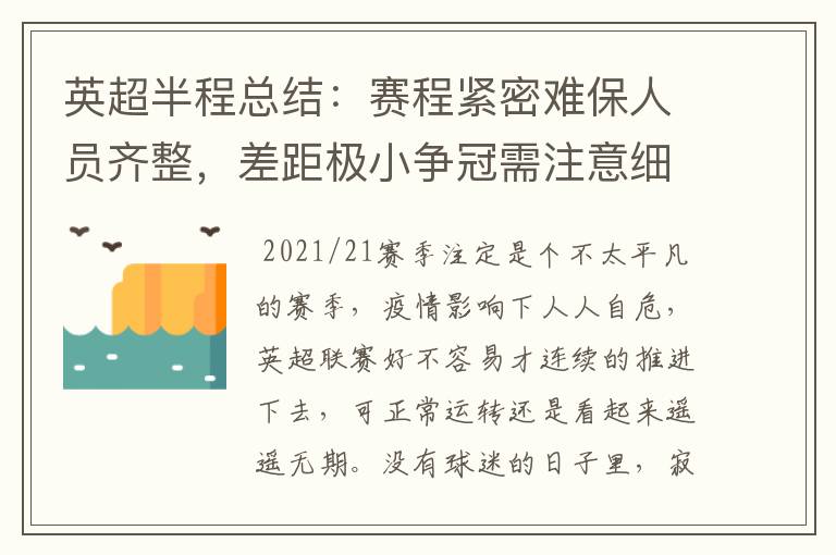 英超半程总结：赛程紧密难保人员齐整，差距极小争冠需注意细节