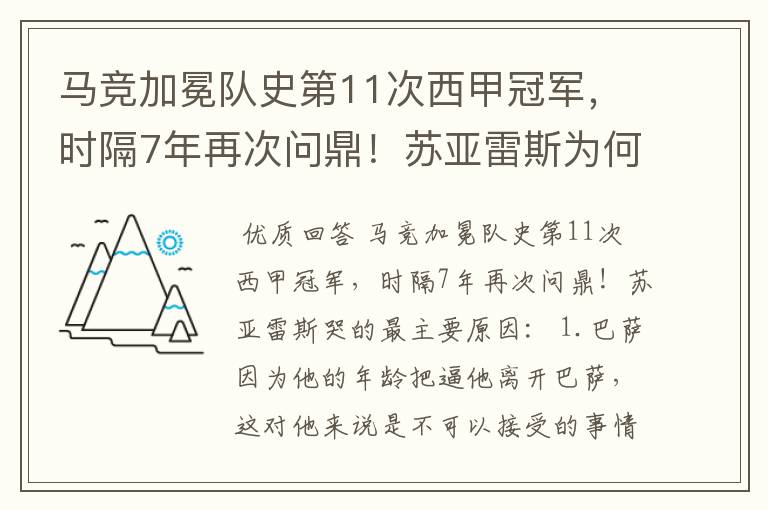 马竞加冕队史第11次西甲冠军，时隔7年再次问鼎！苏亚雷斯为何哭了？