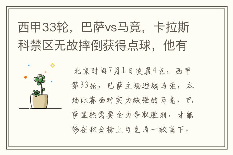 西甲33轮，巴萨vs马竞，卡拉斯科禁区无故摔倒获得点球，他有没有假摔？