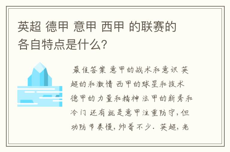 英超 德甲 意甲 西甲 的联赛的各自特点是什么？