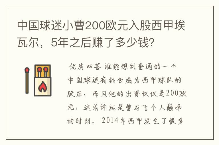 中国球迷小曹200欧元入股西甲埃瓦尔，5年之后赚了多少钱？