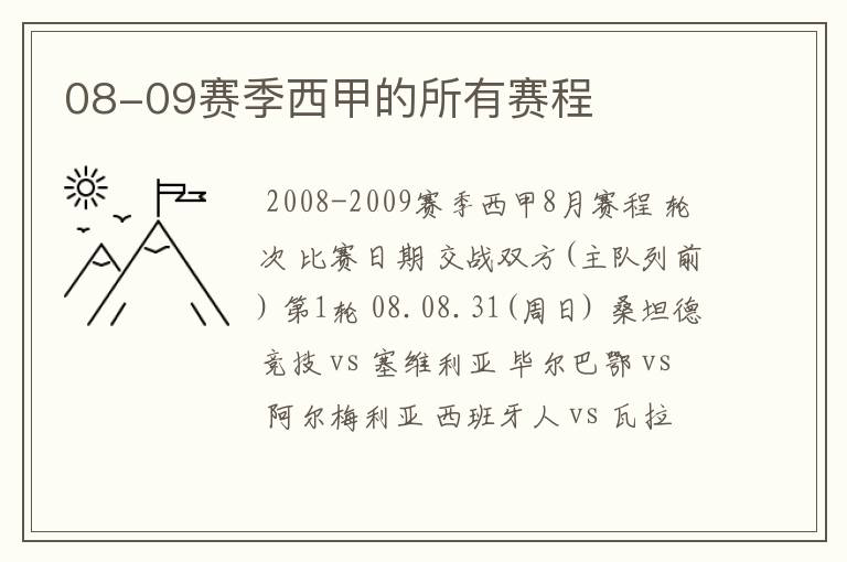 08-09赛季西甲的所有赛程