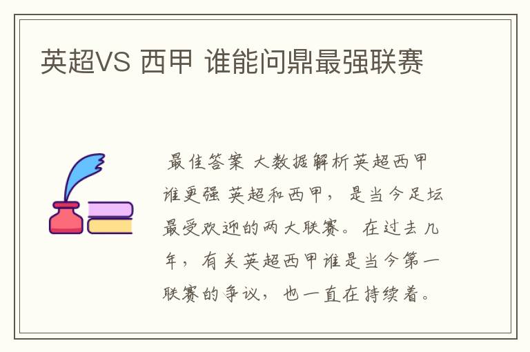 英超VS 西甲 谁能问鼎最强联赛