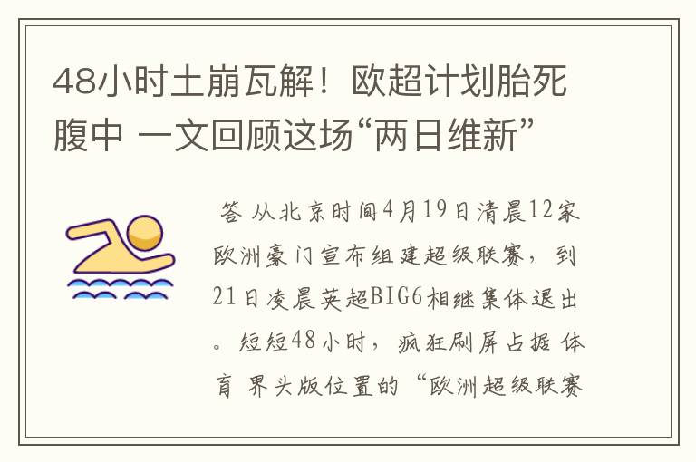 48小时土崩瓦解！欧超计划胎死腹中 一文回顾这场“两日维新”