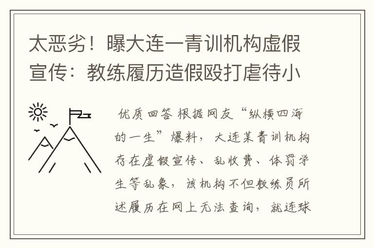 太恶劣！曝大连一青训机构虚假宣传：教练履历造假殴打虐待小球员