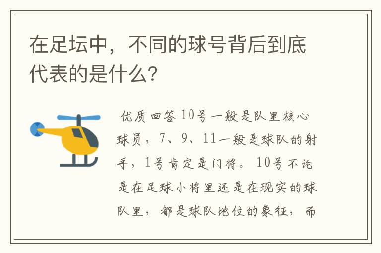 在足坛中，不同的球号背后到底代表的是什么？