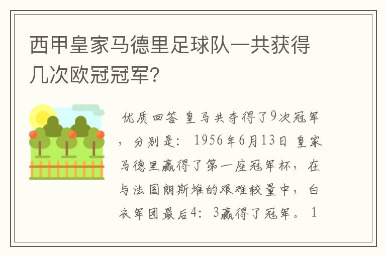 西甲皇家马德里足球队一共获得几次欧冠冠军？