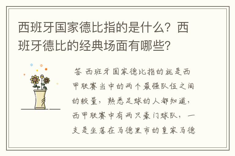 西班牙国家德比指的是什么？西班牙德比的经典场面有哪些？