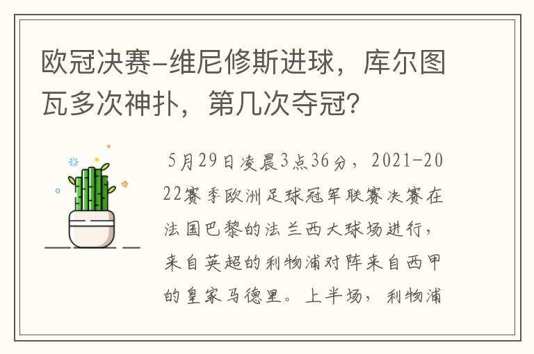 欧冠决赛-维尼修斯进球，库尔图瓦多次神扑，第几次夺冠？