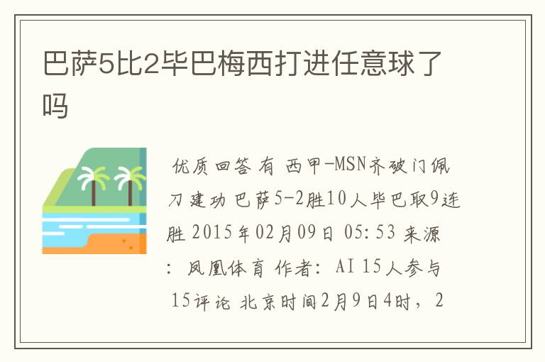 巴萨5比2毕巴梅西打进任意球了吗