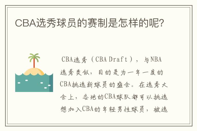 CBA选秀球员的赛制是怎样的呢？