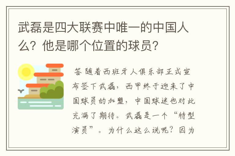 武磊是四大联赛中唯一的中国人么？他是哪个位置的球员？