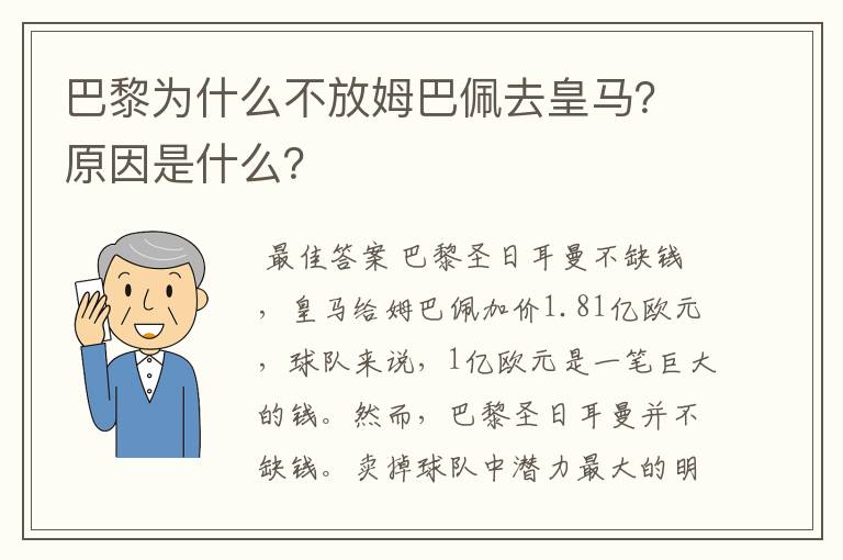 巴黎为什么不放姆巴佩去皇马？原因是什么？