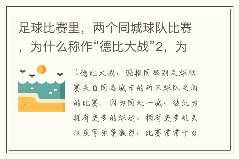 足球比赛里，两个同城球队比赛，为什么称作“德比大战”2，为什么进三个球，称作“帽子戏法”，