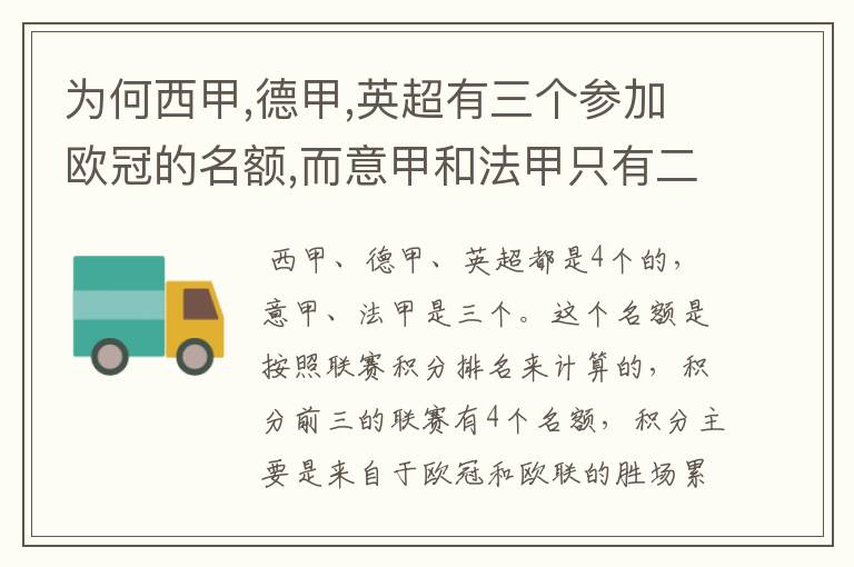 为何西甲,德甲,英超有三个参加欧冠的名额,而意甲和法甲只有二个?