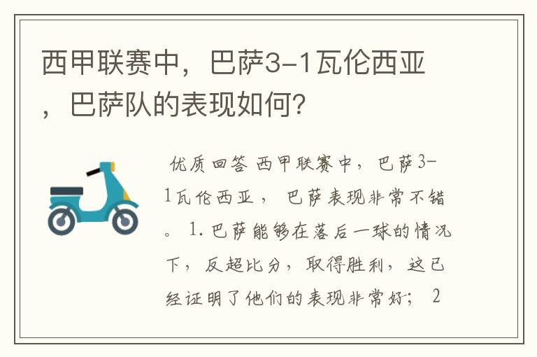 西甲联赛中，巴萨3-1瓦伦西亚 ，巴萨队的表现如何？