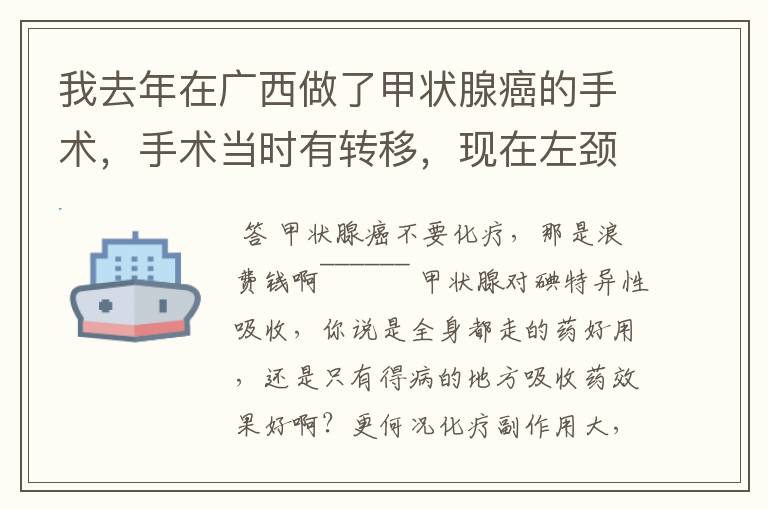 我去年在广西做了甲状腺癌的手术，手术当时有转移，现在左颈部还有一个淋巴和0.54