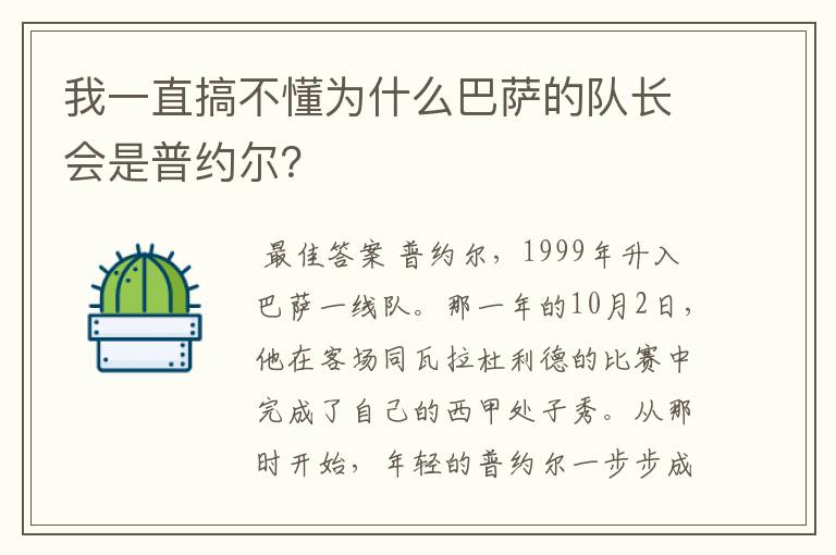 我一直搞不懂为什么巴萨的队长会是普约尔？