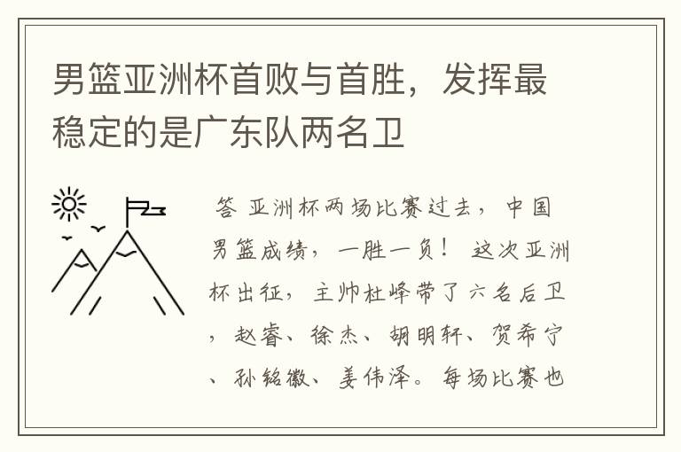 男篮亚洲杯首败与首胜，发挥最稳定的是广东队两名卫