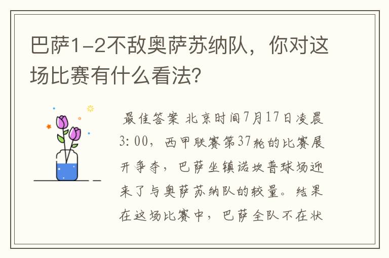 巴萨1-2不敌奥萨苏纳队，你对这场比赛有什么看法？