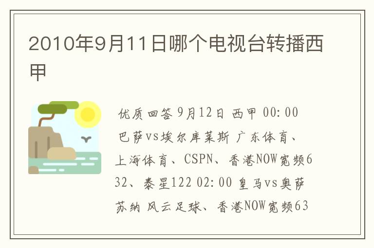 2010年9月11日哪个电视台转播西甲