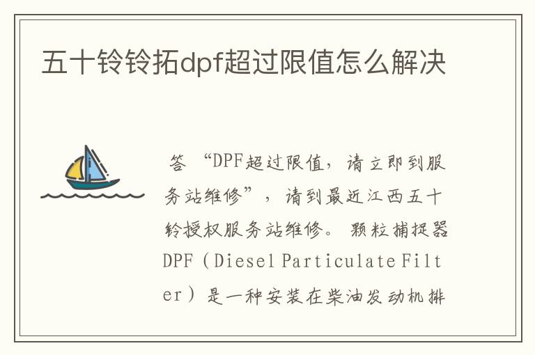 五十铃铃拓dpf超过限值怎么解决