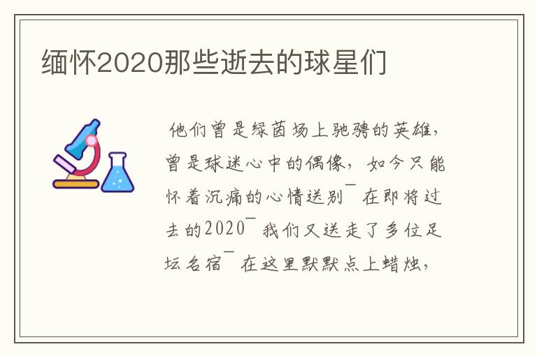 缅怀2020那些逝去的球星们