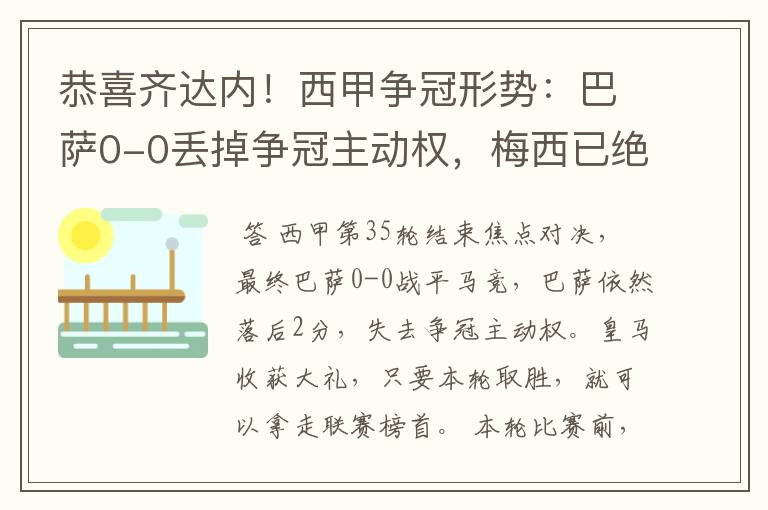 恭喜齐达内！西甲争冠形势：巴萨0-0丢掉争冠主动权，梅西已绝望