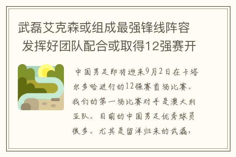 武磊艾克森或组成最强锋线阵容 发挥好团队配合或取得12强赛开门红