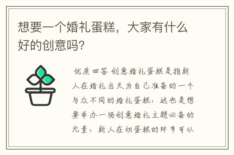 想要一个婚礼蛋糕，大家有什么好的创意吗？