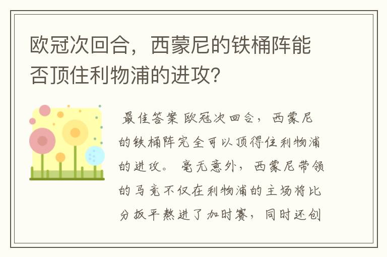 欧冠次回合，西蒙尼的铁桶阵能否顶住利物浦的进攻？