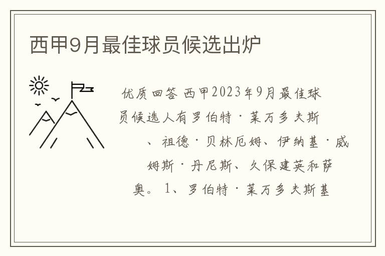 西甲9月最佳球员候选出炉