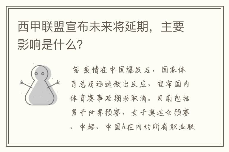 西甲联盟宣布未来将延期，主要影响是什么？