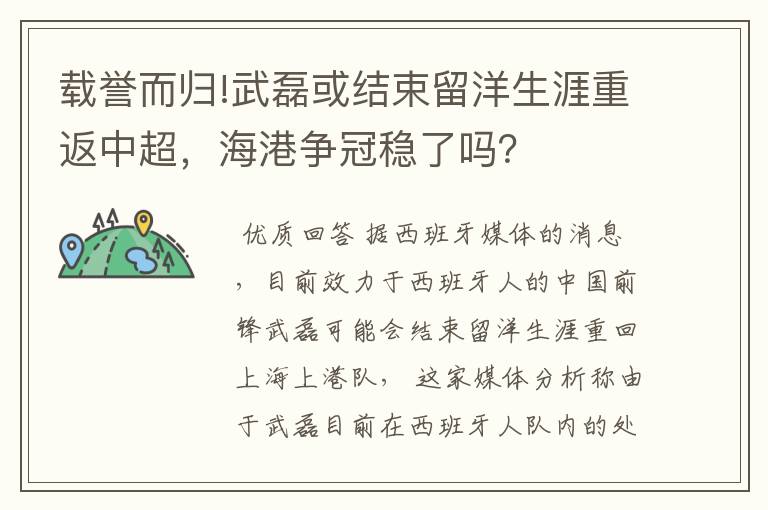 载誉而归!武磊或结束留洋生涯重返中超，海港争冠稳了吗？