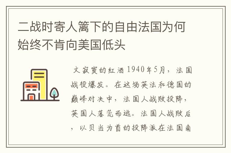 二战时寄人篱下的自由法国为何始终不肯向美国低头