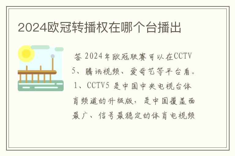 2024欧冠转播权在哪个台播出