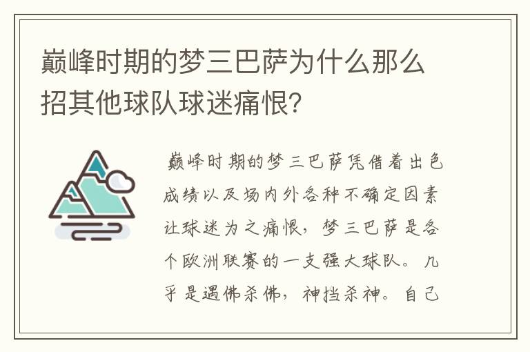 巅峰时期的梦三巴萨为什么那么招其他球队球迷痛恨？