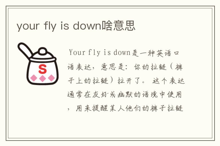 your fly is down啥意思